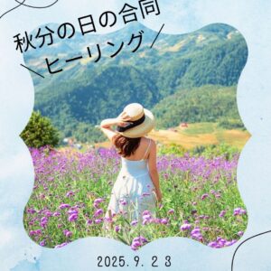 ハイヤーセルフ・アライアンスヒーリング ～潜在能力の扉を開き人生を謳歌する！！～